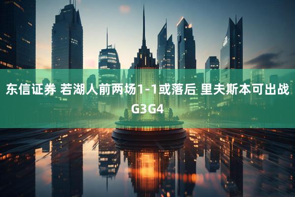 东信证券 若湖人前两场1-1或落后 里夫斯本可出战G3G4